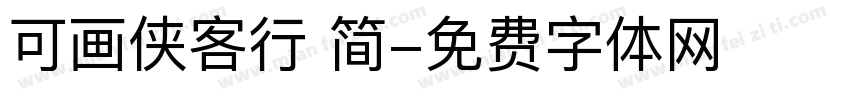 可画侠客行 简字体转换